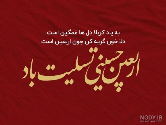 عکس نوشته تسلیت اربعین 1401؛ زیبا و معنوی مناسب استوری - مینویسم