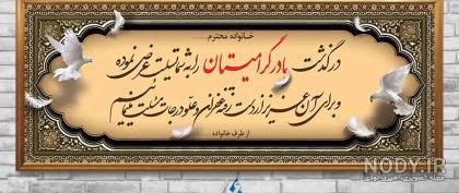 عکس نوشته تسلیت فوت مادر گرامی و ابراز همدردی با عزاداران