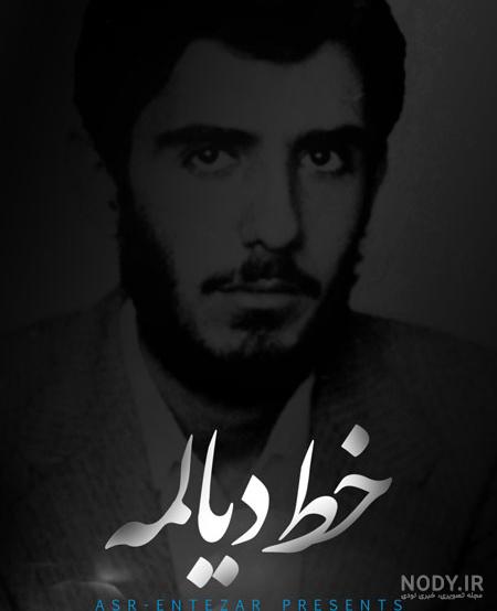 عکس نوشته شهید دیالمه