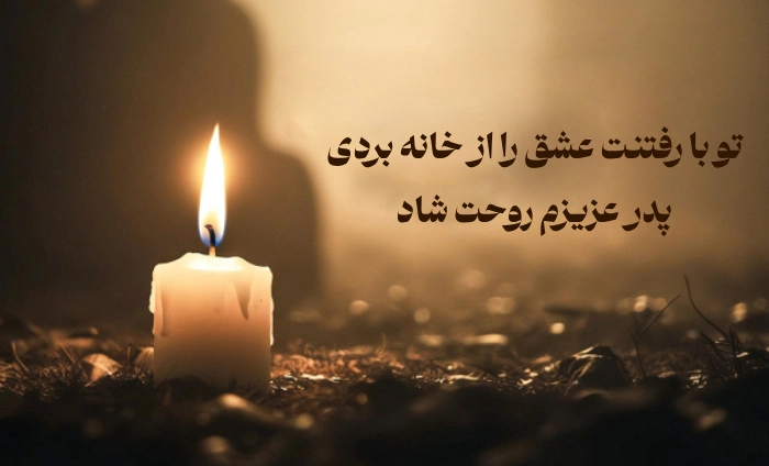 عکس نوشته پیام تسلیت پدر ❤️ [ بهترین تصاویر ]