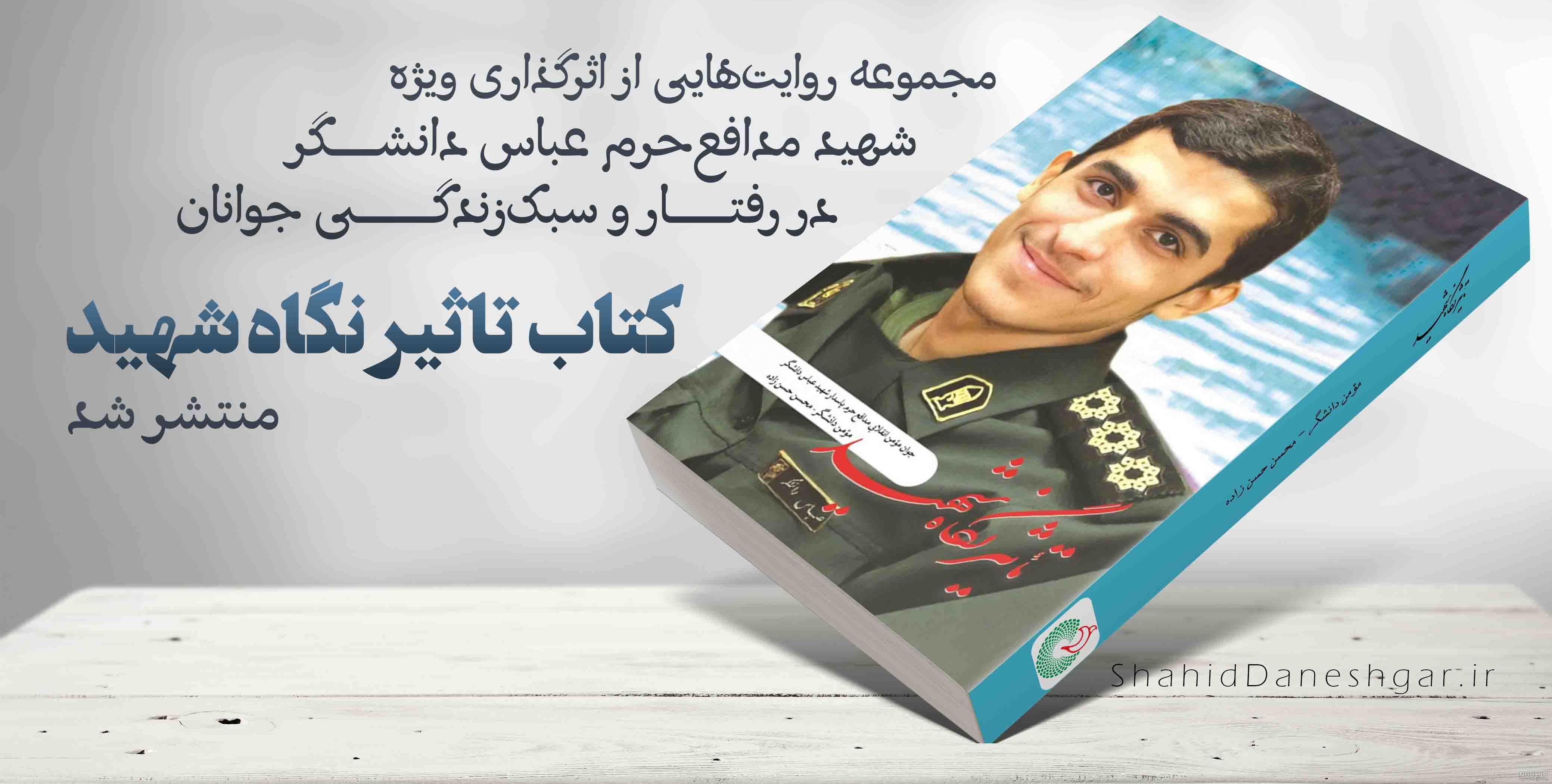 عکس همسر شهید دانشگر