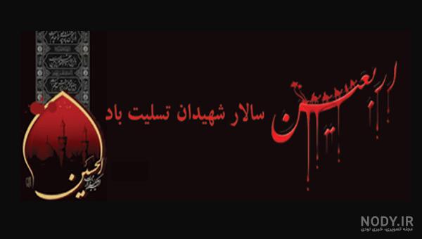 عکس پروفایل اربعین حسینی 1403 تسلیت باد خاص و جدید با کیفیت بالا