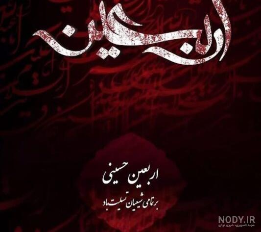 عکس پروفایل اربعین؛ عکس نوشته و متن مخصوص اربعین حسینی