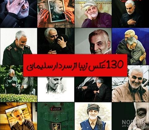 عکس پروفایل شهادت سردار سلیمانی ویژه شهادت ایشان - ستاره