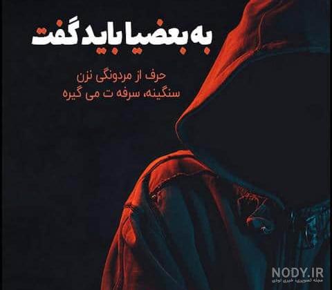عکس پروفایل مردانه و پسرانه سنگین و خفن [با متن و بدون متن]
