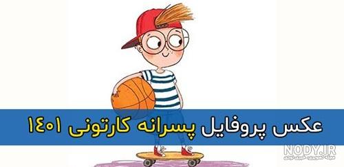 عکس پروفایل پسرانه کارتونی و خاص بدون متن 1401 ویژه استوری و پروفایل عکس پروفایل پسرانه کارتونی و خاص بدون متن 1401 ویژه استوری و پروفایل