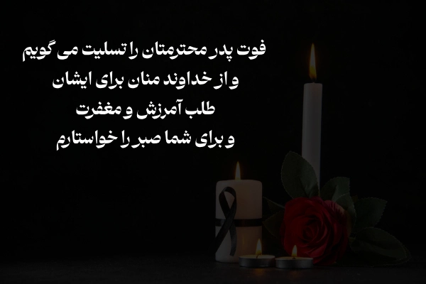 عکس پیام تسلیت پدر به دوست