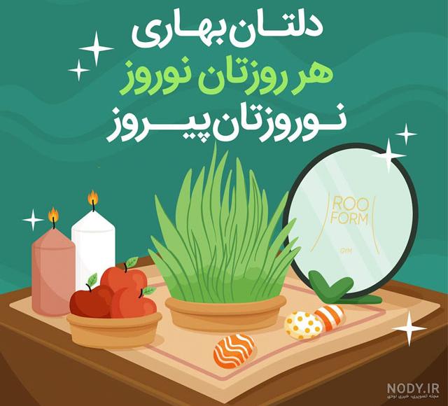 عکس پیام نوروز
