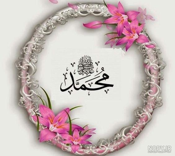 عکس پیامبر اسلام - عکس نودی عکس پیامبر اسلام - عکس نودی