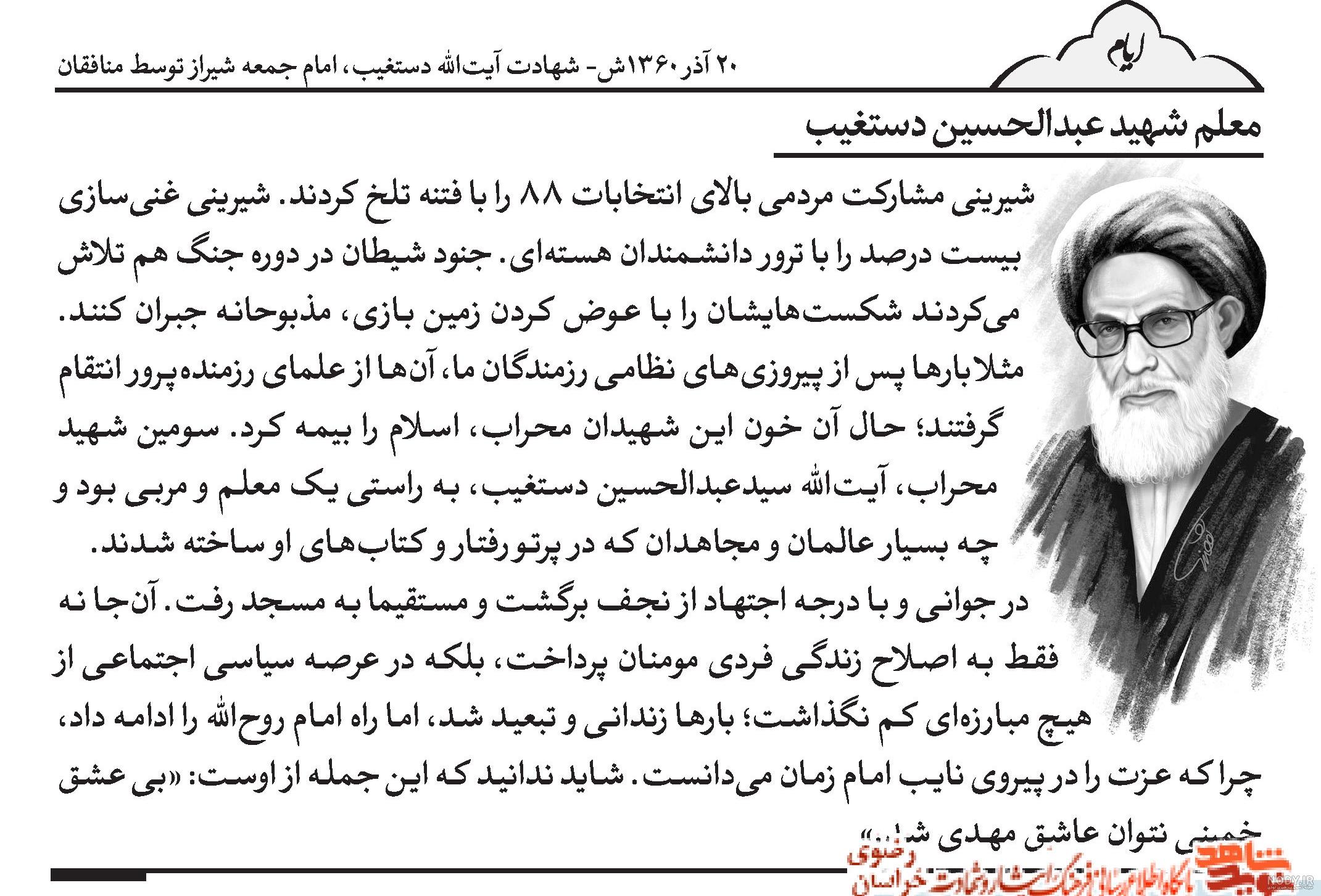 فایل لایه باز تصویر شهید آیت الله دستغیب | عصر انتظار .: Asre Entezar :. فایل لایه باز تصویر شهید آیت الله دستغیب | عصر انتظار .: Asre Entezar :.