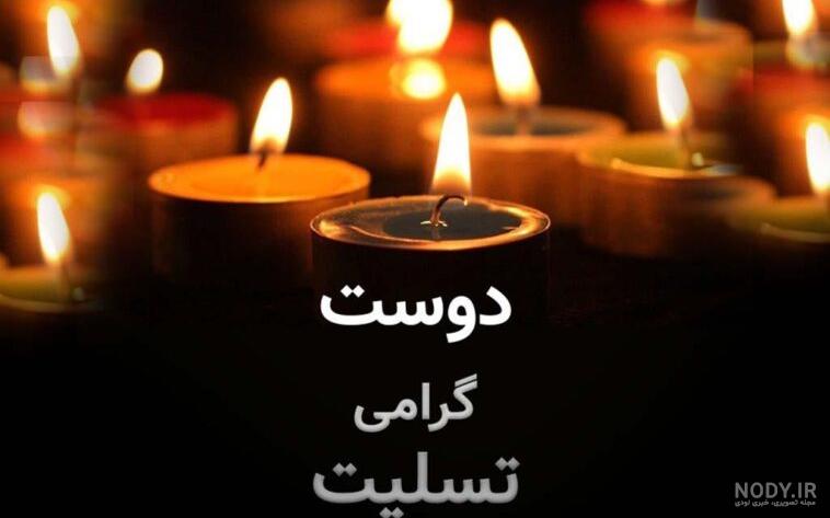 فرارو | اس ام اس و پیام تسلیت به مناسبت چهلمین روز درگذشت پدر، مادر، اقوام  و دوستان
