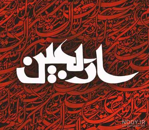 متن تسلیت اربعین به انگلیسی با ترجمه فارسی و عکس نوشته 1403