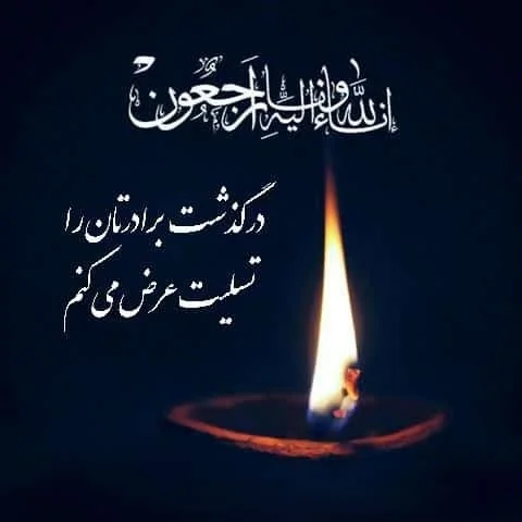 متن تسلیت برادر رسمی برای استوری + متن دلداری برای فوت برادر متن تسلیت برادر رسمی برای استوری + متن دلداری برای فوت برادر