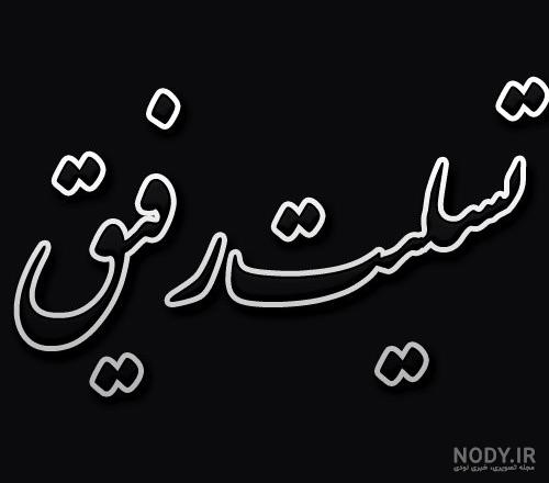 متن تسلیت به رفیق صمیمی بابت فوت پدر، مادر و سایر بستگان + استوری