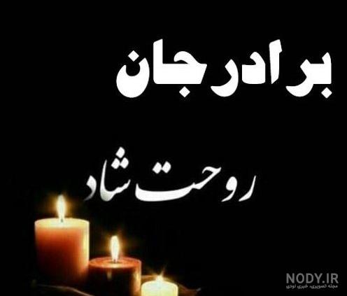 متن تسلیت فوت برادر + جملات رسمی و شعر فوت برادر برای دوست و همکار