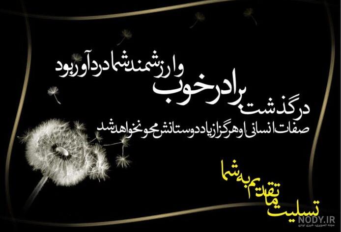 متن تسلیت فوت برادر خود یا دیگران برای پیام تسلیت و پروفایل