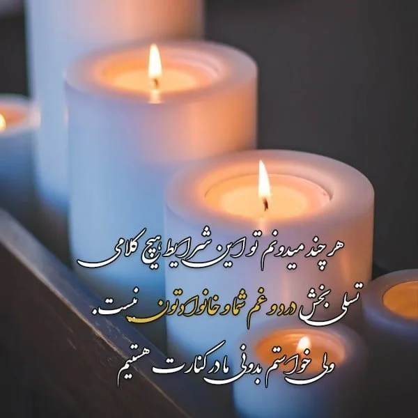 متن، شعر و جملات پیامک تسلیت کوتاه و بلند