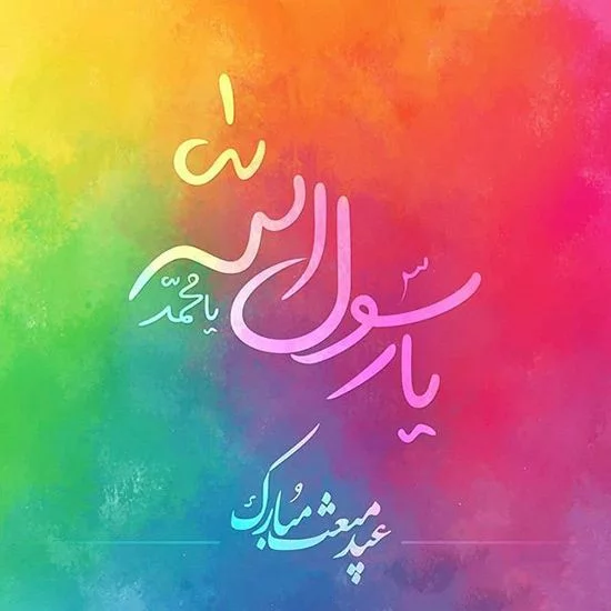 مجموعه جذاب و دیدنی عکس نوشته ویژه ولادت پیامبر اکرم (ص) مجموعه جذاب و دیدنی عکس نوشته ویژه ولادت پیامبر اکرم (ص)
