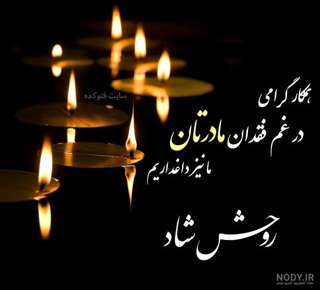 مجموعه متن و پیام تسلیت مادر دوست و همکار (صمیمانه و رسمی) - ستاره
