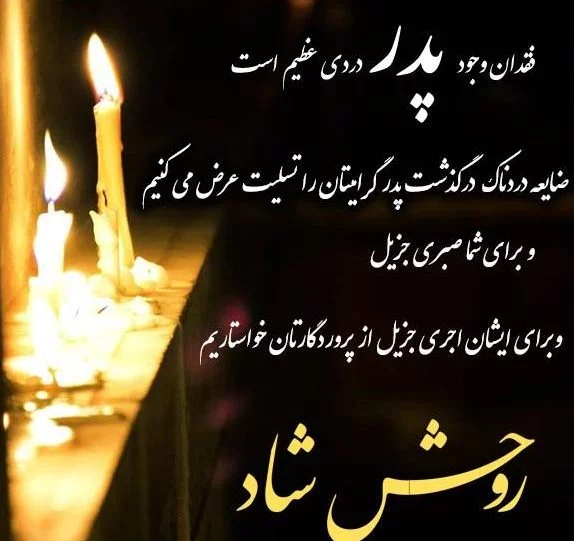 نمونه متن و پیامک تسلیت برای فوت پدر نمونه متن و پیامک تسلیت برای فوت پدر