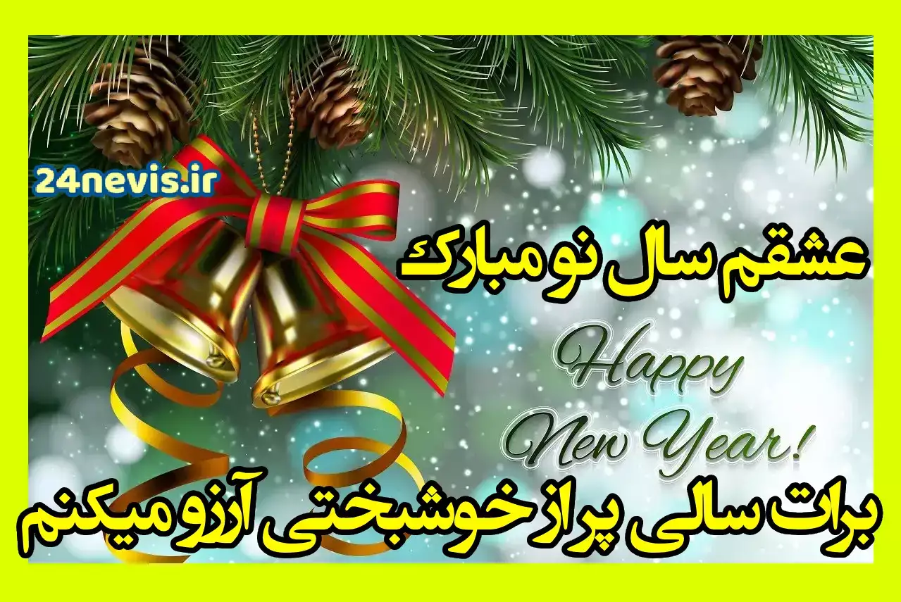 پیام تبریک سال نو رسمی عکس