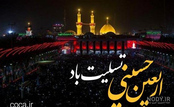 پیام تسلیت اربعین با عکس