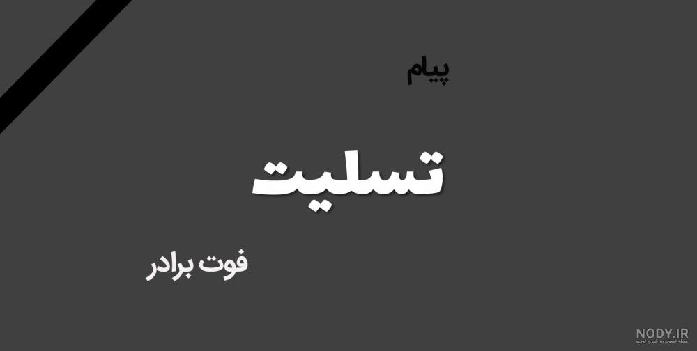 پیام تسلیت شهردار کرج به مناسبت درگذشت برادر استاندار محترم البرز - پایگاه  خبری شهرداری و شورای اسلامی شهر کرج