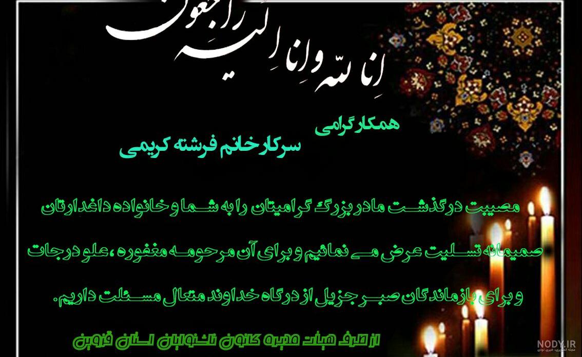 پیام تسلیت مادر متن رسمی به همکار و دوست | خدمات مجالس ترحیم سوگ بانگ