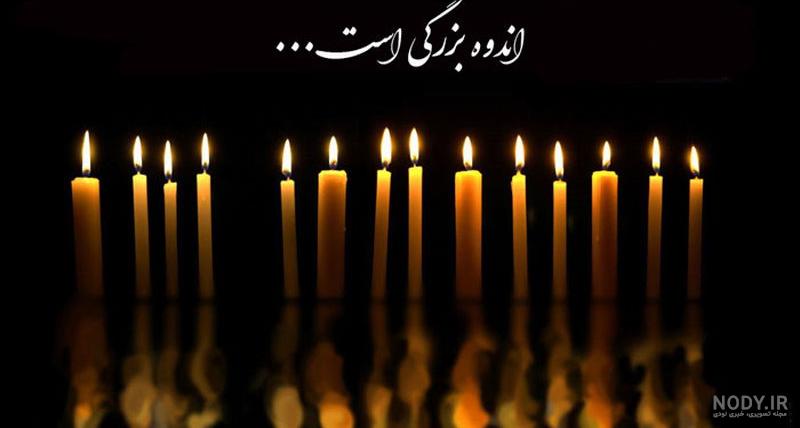 پیام تسلیت همراه با عکس - عکس نودی