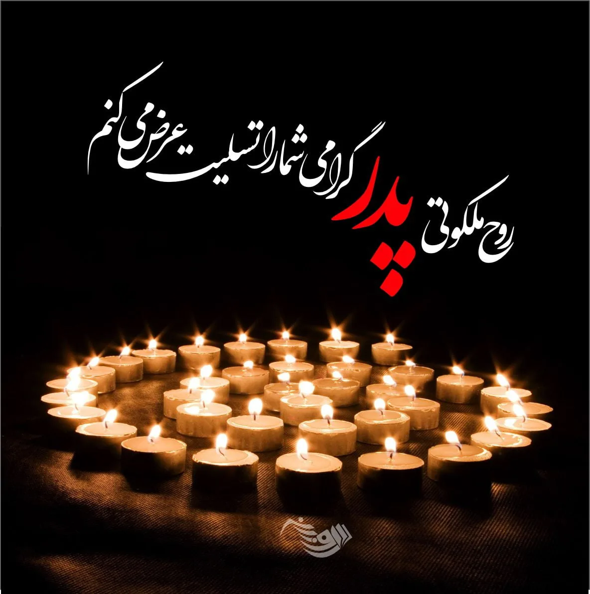 پیام تسلیت کوتاه و رسمی