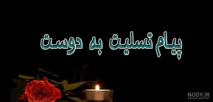 پیام تسلیت کوتاه و رسمی عکس نوشته