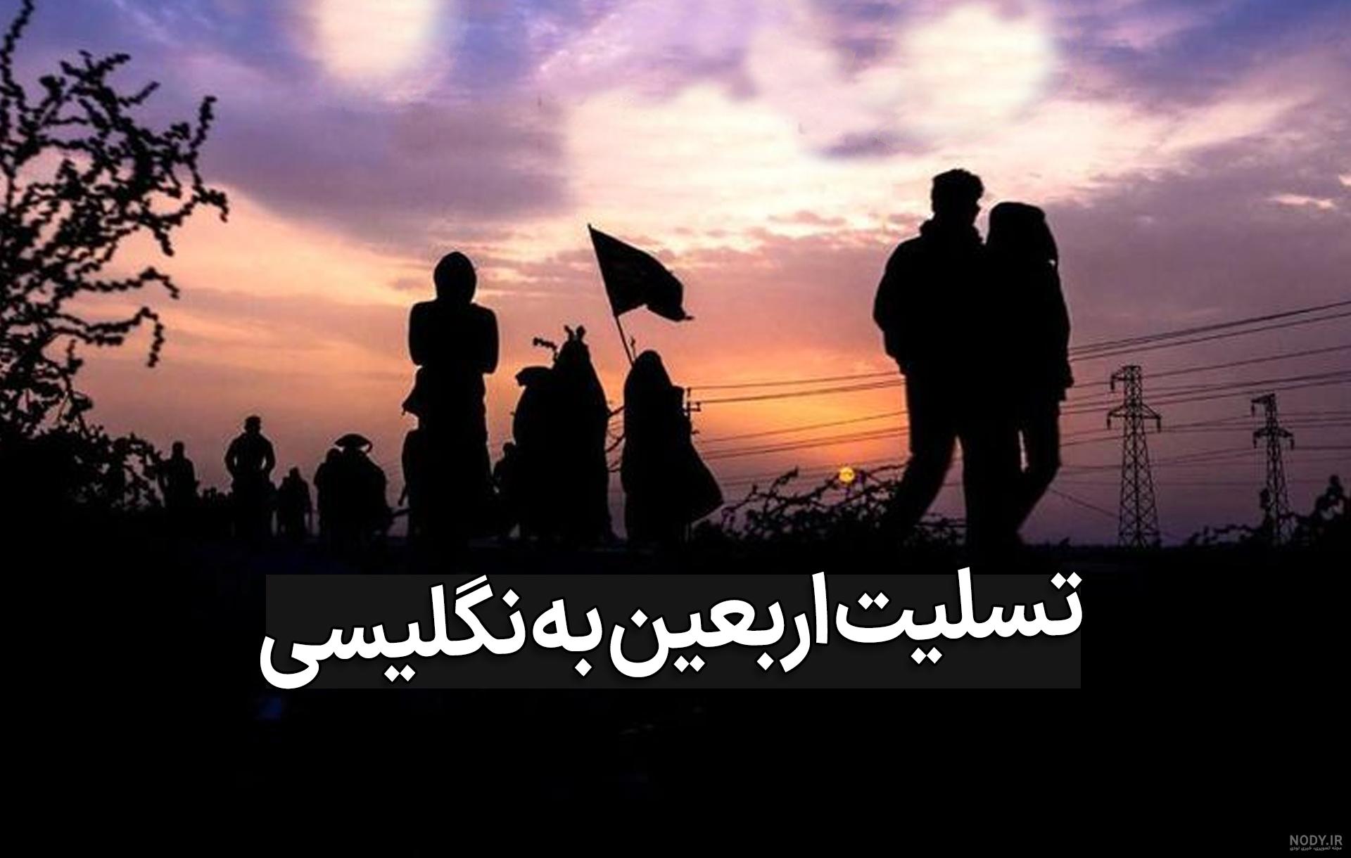 پیامک‌های تسلیت به مناسبت اربعین ۹۹