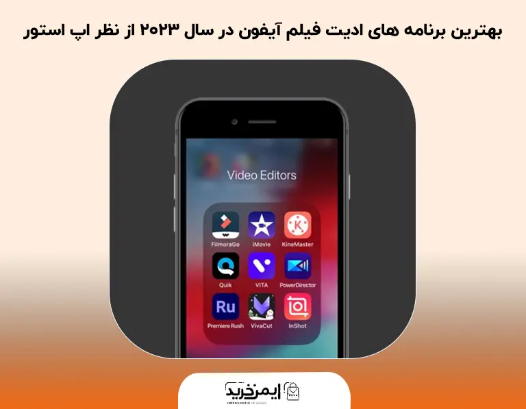 5 مورد از بهترین برنامه ادیت فیلم و ویدیو حرفه ای در اندروید و ios به همراه  لینک دانلود