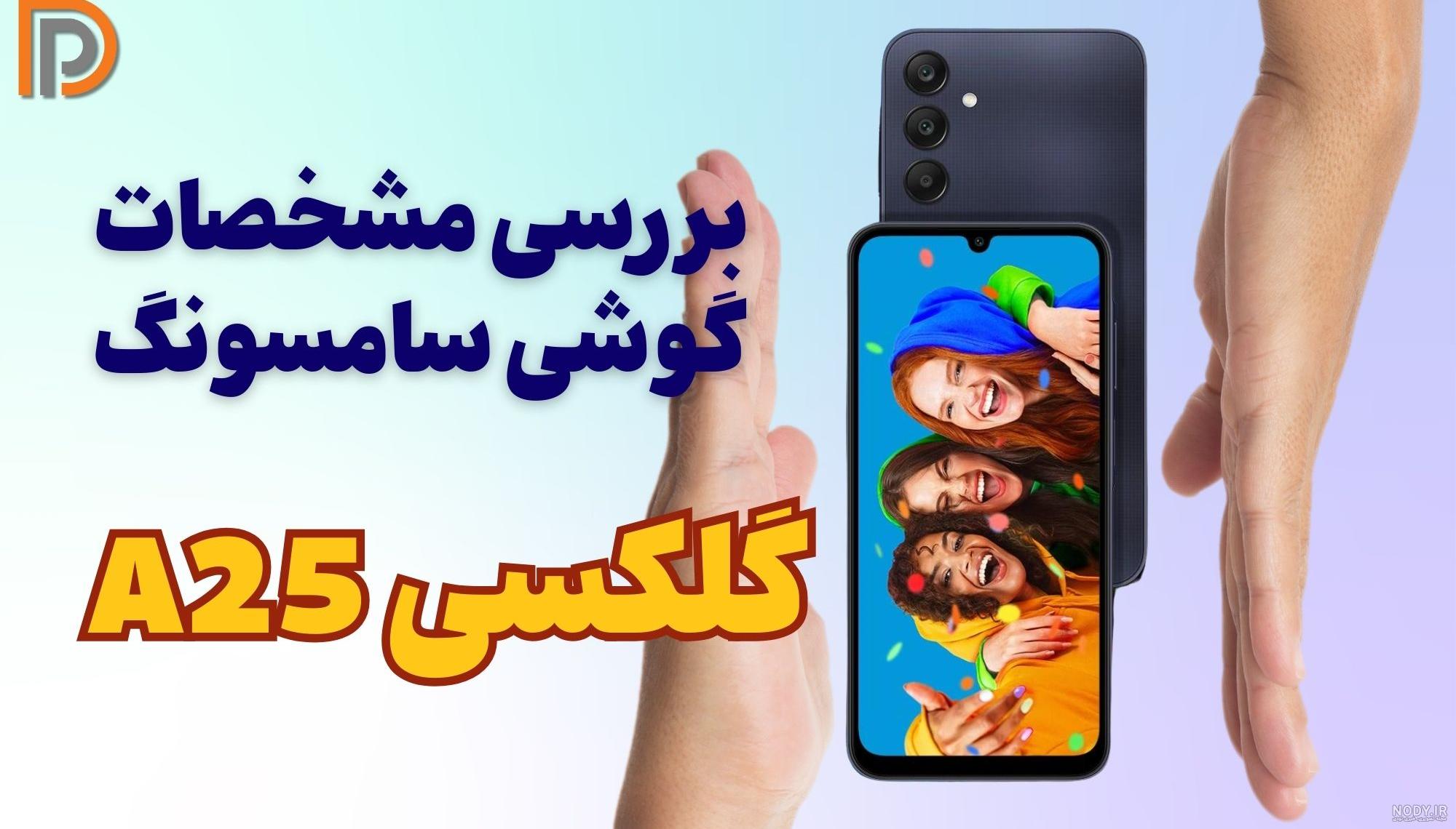 بررسی گوشی سامسونگ گلکسی A25؛ میان‌رده بلندپرواز - مجله مهر