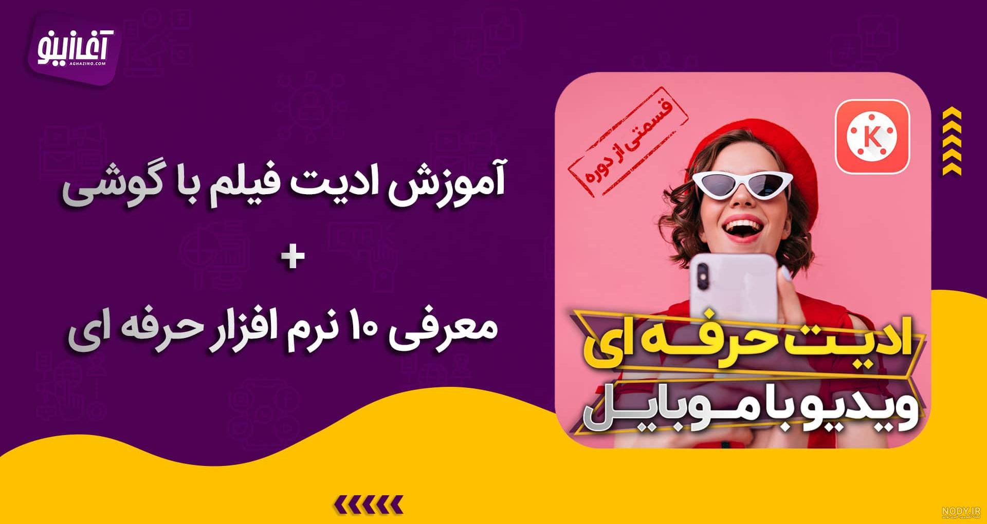بهترین نرم افزارهای ادیت فیلم با گوشی، معرفی نرم افزار ادیت فیلم با گوشی  موبایل
