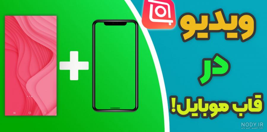 حرفه ای ترین ادیت ویدیو با گوشی - تدوین حرفه ای فیلم با گوشی
