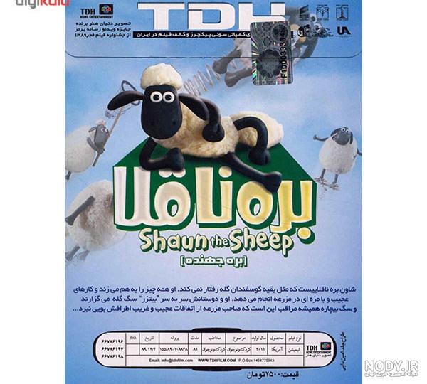 حقایقی جذاب از شیطون ترین "بره ناقلا" در انیمیشن Shaun the Sheep - شبکه  ایستانما