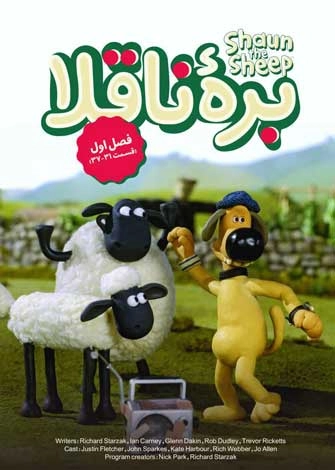 دانلود تصاویر بدون زمینه بره ناقلا Sheep Bitzer - خدمات طراحی ویش استور