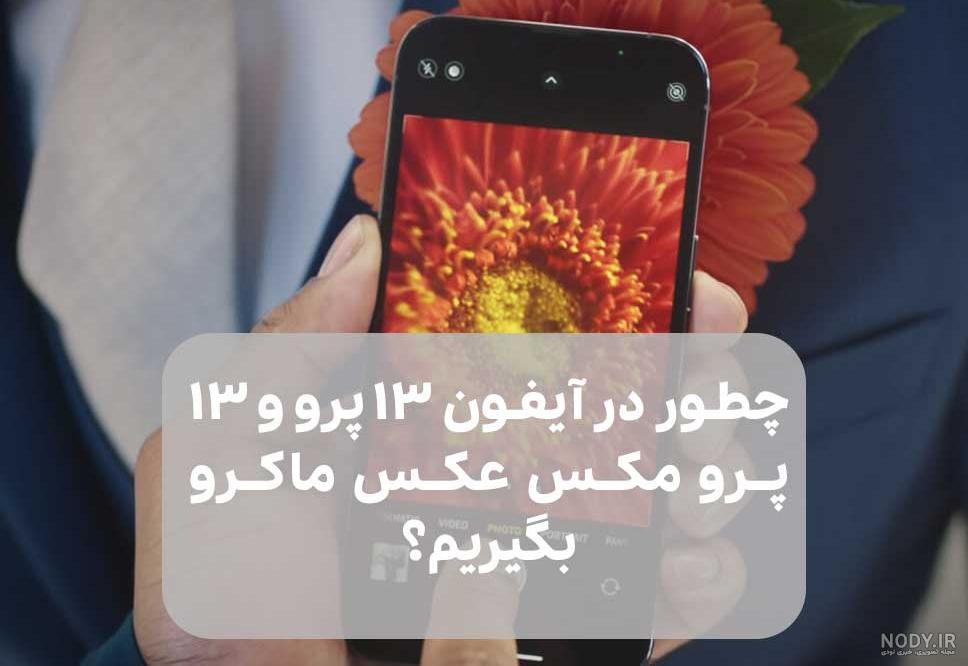 عکس ایفون ۱۳ پرومکس سفید عکس ایفون ۱۳ پرومکس سفید