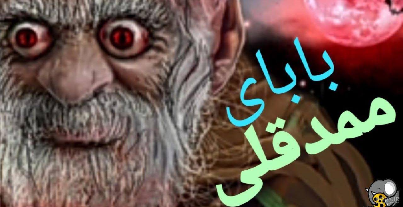 عکس ترسناک ترین ممد قلی - عکس نودی عکس ترسناک ترین ممد قلی - عکس نودی