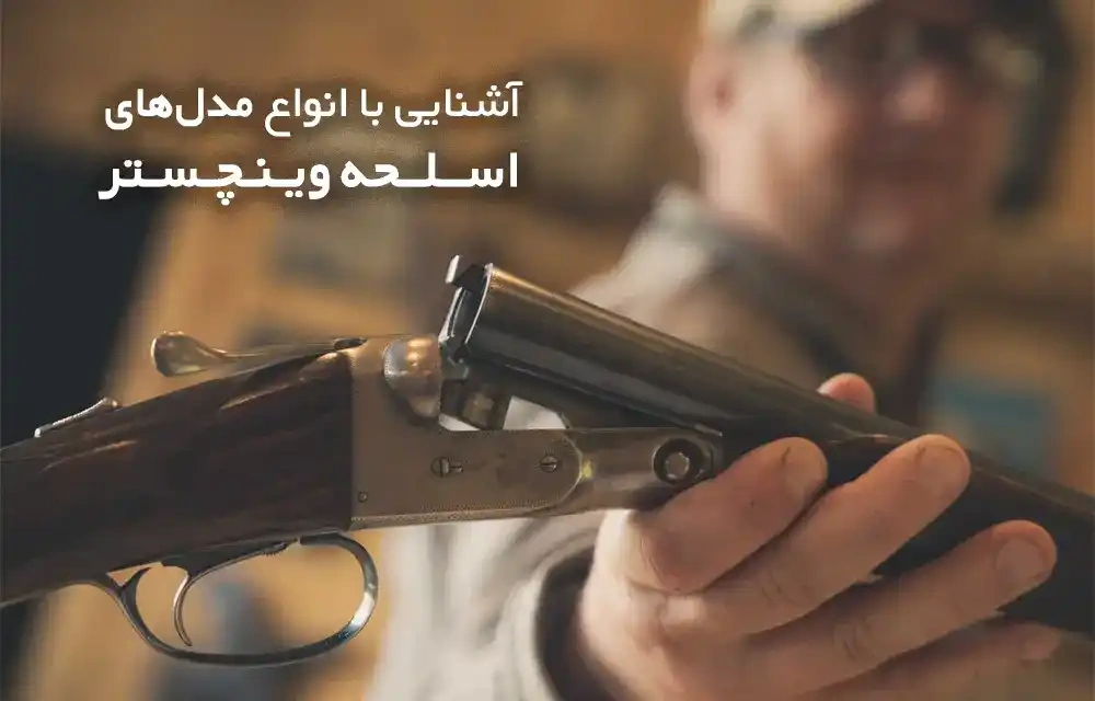 عکس وینچستر - عکس نودی عکس وینچستر - عکس نودی