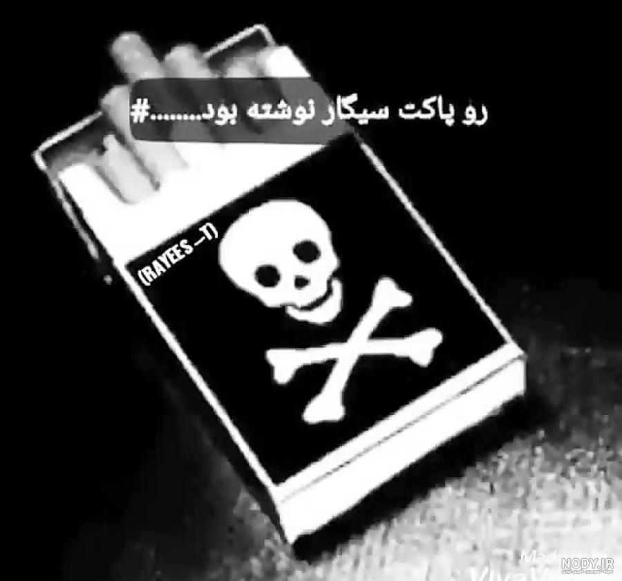 عکس پروفایل سیگار؛ عکس نوشته دخترانه و پسرانه در مورد سیگار