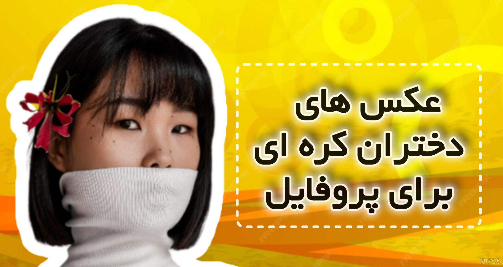 عکس کیوت دخترونه کره - عکس نودی عکس کیوت دخترونه کره - عکس نودی