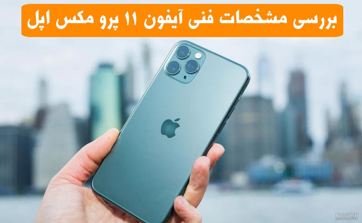 عکس گوشی آیفون پرو مکس ۱۱ عکس گوشی آیفون پرو مکس ۱۱