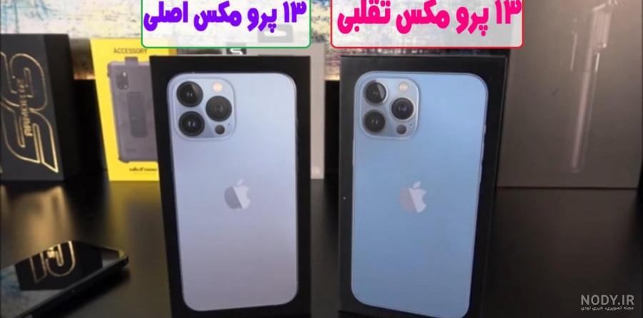 عکس گوشی ایفون ۱۳ پرومکس فیک