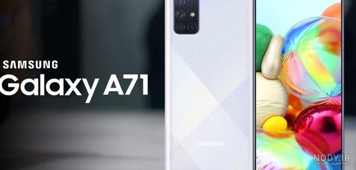 عکس گوشی a71 سامسونگ