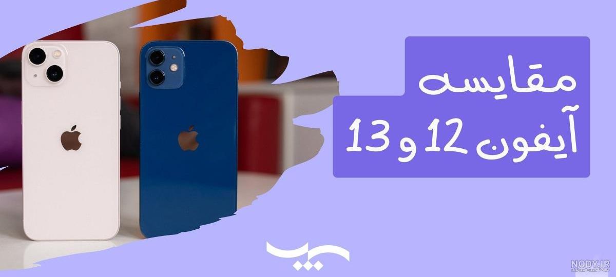 مقایسه آیفون 14 با آیفون 13 و آیفون 12 و آیفون 11