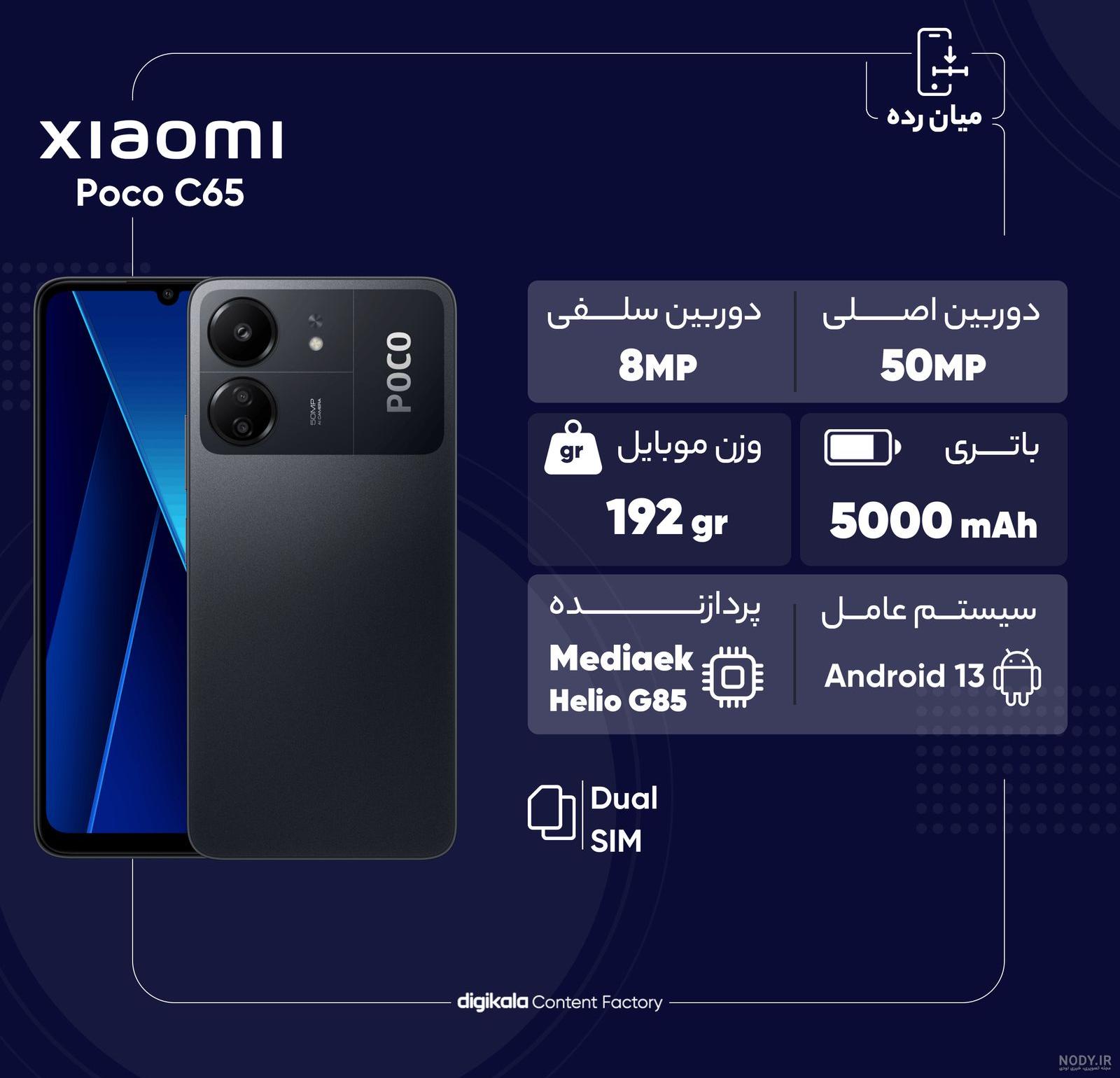 گوشی شیائومی مدل Poco C65 حافظه 128 رم 6 گیگابایت (ارسال رایگان) – برسام  گستر دانا