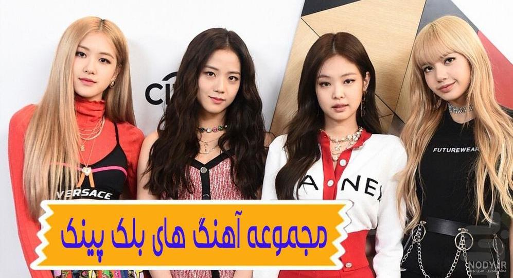 اهنگ HOW YOU LIKE THAT از بلک پینک در ایران ۹۰ هزار دانلو - عکس ویسگون اهنگ HOW YOU LIKE THAT از بلک پینک در ایران ۹۰ هزار دانلو - عکس ویسگون