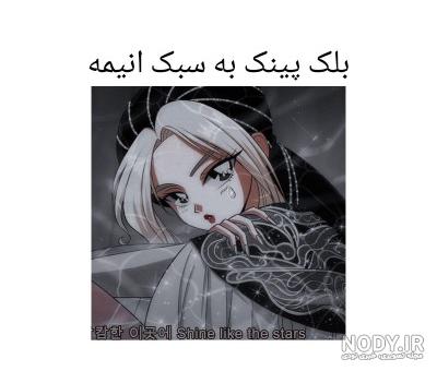 بیوگرافی کامل گروه بلک پینک BLACKPINK | بادروز